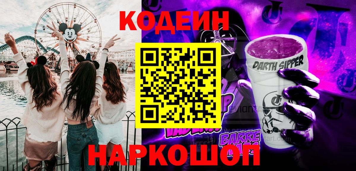 Codein напиток Lean (лин)  Вход с VPN  Трёхгорный 